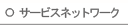 �T�[�r�X�l�b�g���[�N