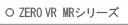 ZERO VR MR�V���[�Y