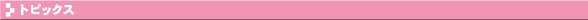 �g�b�s�N�X