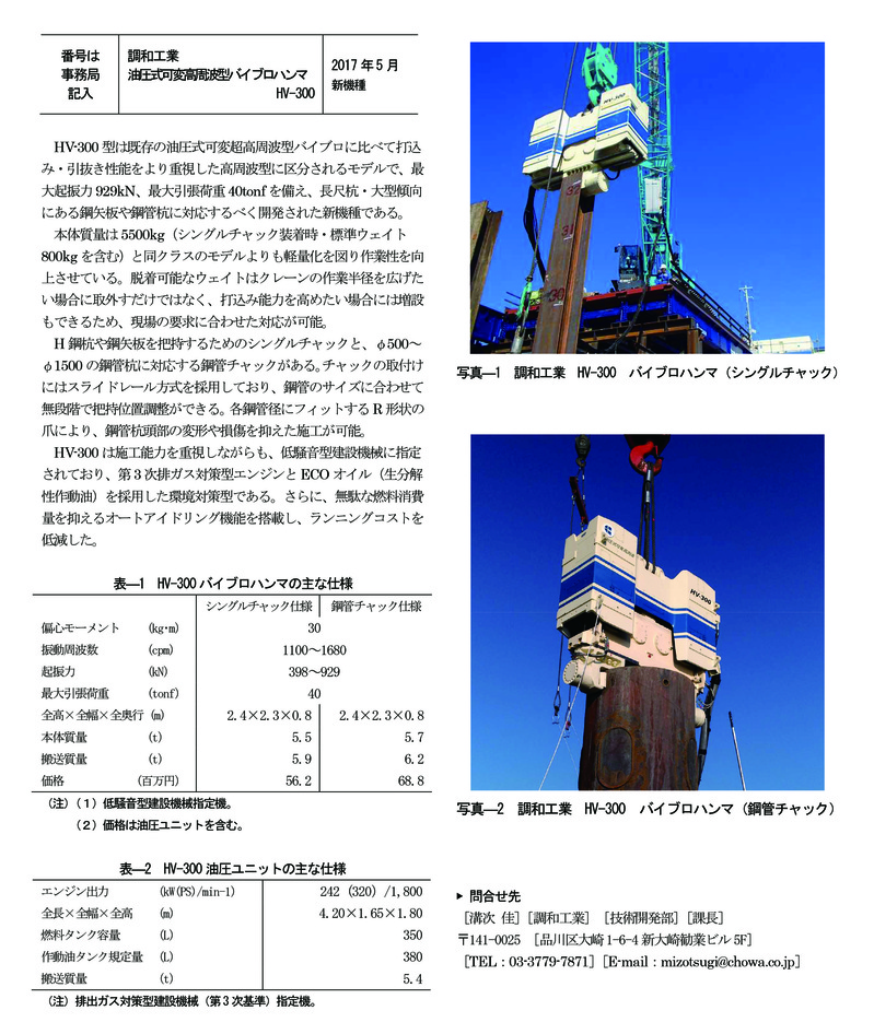 http://www.chowa.co.jp/topics/assets_c/2018/06/%E8%AA%BF%E5%92%8C%E5%B7%A5%E6%A5%ADHV-300%E6%8E%B2%E8%BC%89%E8%A8%98%E4%BA%8B%E3%80%80%28%E5%BB%BA%E8%A8%AD%E6%A9%9F%E6%A2%B0%E6%96%BD%E5%B7%A5%EF%BC%89-thumb-autox946-627.jpg