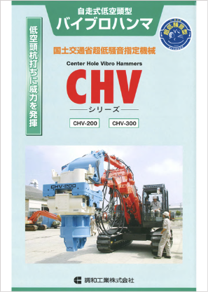 CHVシリーズ