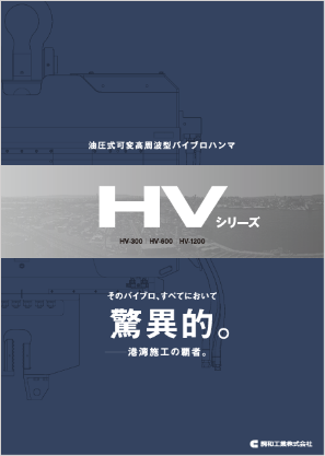 HVシリーズ