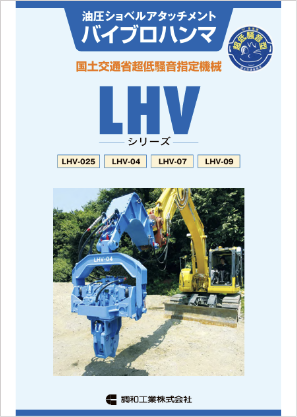 LHVシリーズ