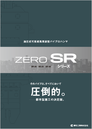 ZERO SRシリーズ