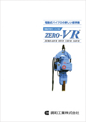 ZERO-VRシリーズ