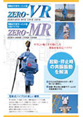 ZERO MRシリーズ