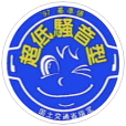 超低騒音型建設機械指定